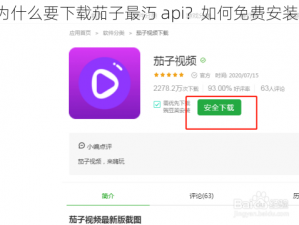 为什么要下载茄子最汅 api？如何免费安装？