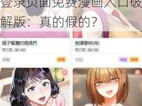 歪歪漫画登录页面免费漫画入口破解版、歪歪漫画登录页面免费漫画入口破解版：真的假的？