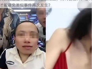 韩国女主播不雅视频完整版泄露，为何会这样？怎样才能避免类似事件再次发生？