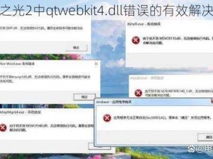 火炬之光2中qtwebkit4.dll错误的有效解决指南