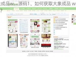 大象成品w灬源码1、如何获取大象成品 w灬源码 1？