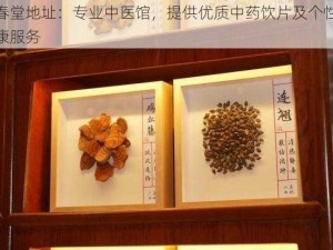 暮春堂地址：专业中医馆，提供优质中药饮片及个性化健康服务