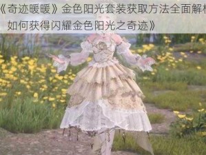 《奇迹暖暖》金色阳光套装获取方法全面解析：如何获得闪耀金色阳光之奇迹》