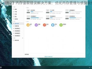 《虐杀原形2》内存读取错误解决方案：优化内存管理与修复软件冲突