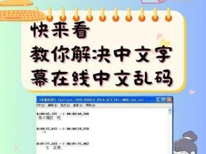 中文字字幕在线乱码视频 如何解决中文字字幕在线乱码视频问题？