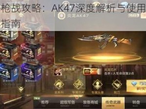 全民枪战攻略：AK47深度解析与使用技巧详解指南