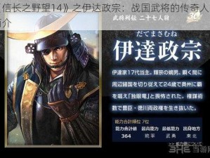 《信长之野望14》之伊达政宗：战国武将的传奇人生简介