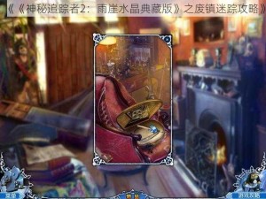 《《神秘追踪者2：雨崖水晶典藏版》之废镇迷踪攻略》