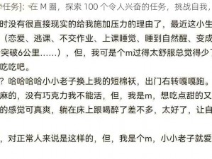 [m 圈的 100 个任务]：在 M 圈，探索 100 个令人兴奋的任务，挑战自我，释放无限可能