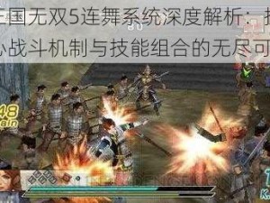 真三国无双5连舞系统深度解析：探索核心战斗机制与技能组合的无尽可能