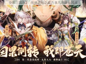 少年三国志2：乐进武将之威力非凡的战斗风采