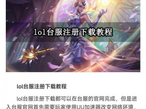 LOL台服注册全攻略：轻松完成台服账号注册教程，助你畅玩游戏无阻碍