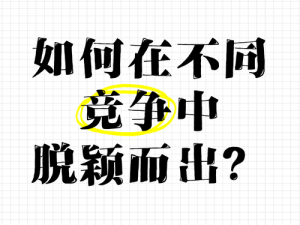 国产成视频—国产成视频，如何在激烈的市场竞争中脱颖而出？