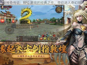 新神奇传说：RPG 游戏的经典之作，带你进入奇幻世界