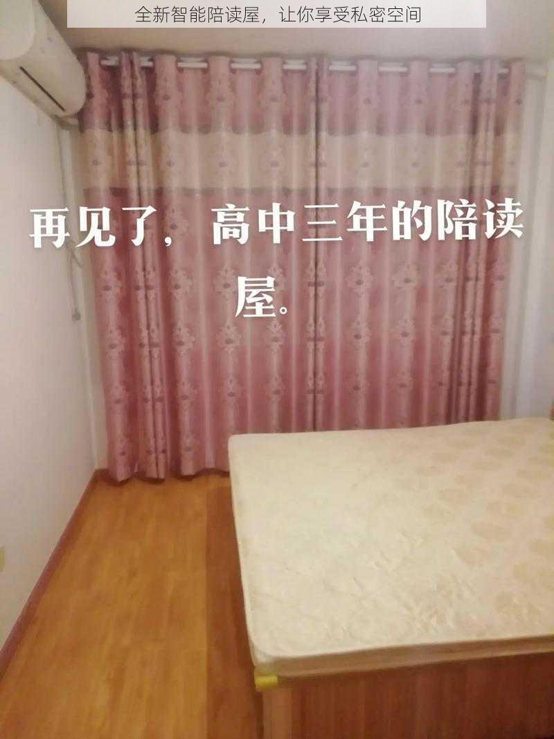 全新智能陪读屋，让你享受私密空间