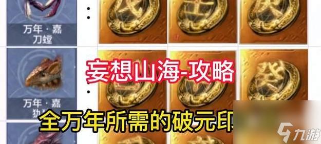 妄想山海游侠破元印获取攻略揭秘：实战指南助你轻松掌握破元印获取方法