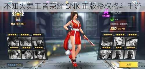 不知火舞王者荣耀 SNK 正版授权格斗手游