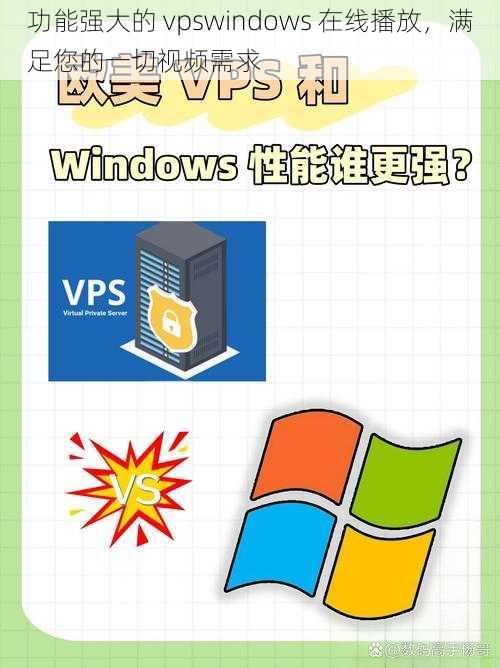 功能强大的 vpswindows 在线播放，满足您的一切视频需求