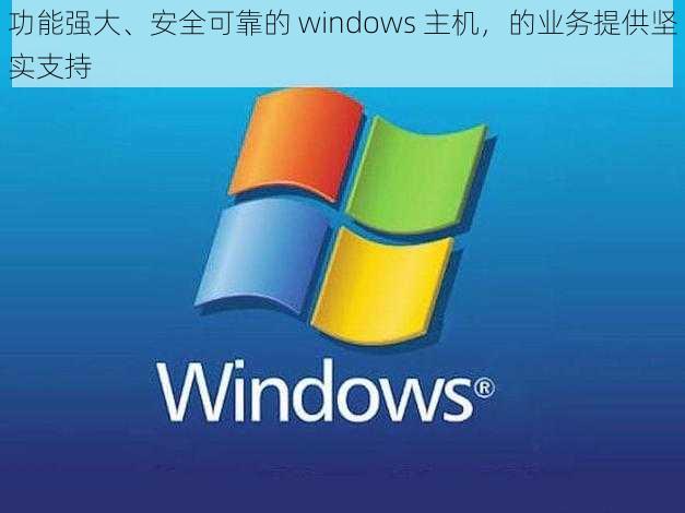 功能强大、安全可靠的 windows 主机，的业务提供坚实支持