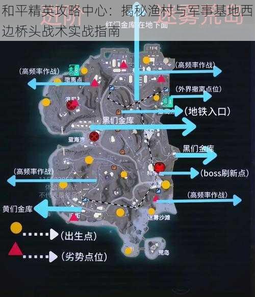 和平精英攻略中心：揭秘渔村与军事基地西边桥头战术实战指南