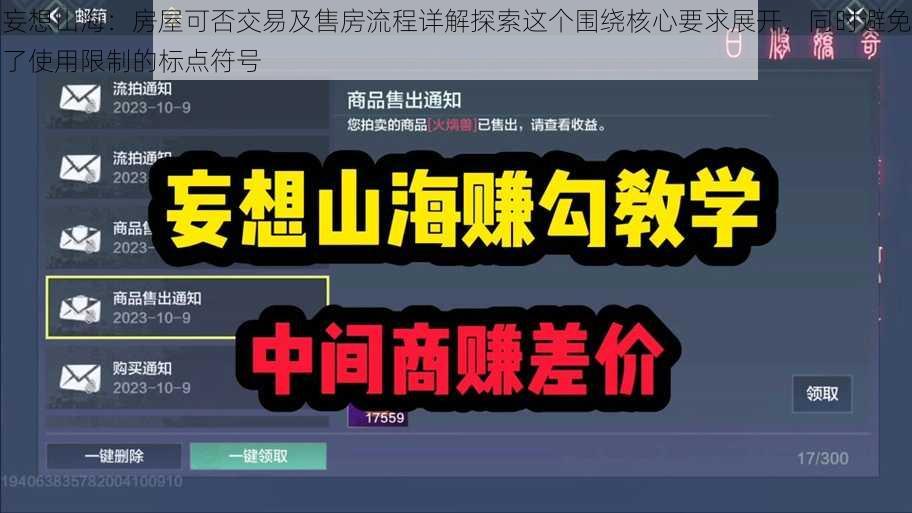 妄想山海：房屋可否交易及售房流程详解探索这个围绕核心要求展开，同时避免了使用限制的标点符号