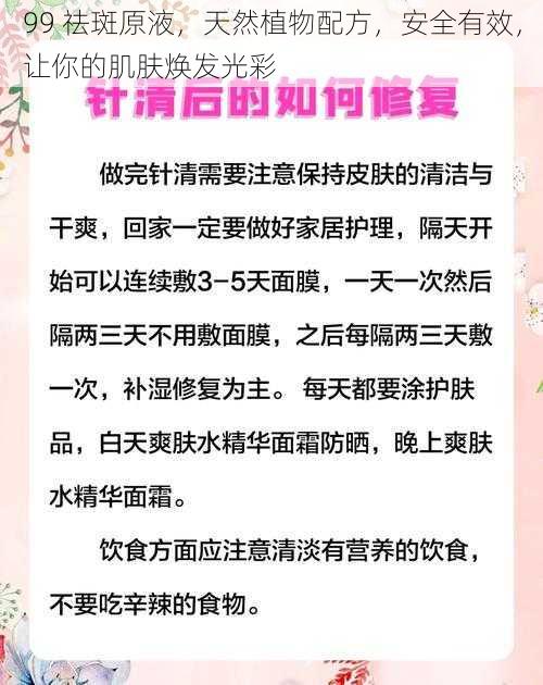 99 祛斑原液，天然植物配方，安全有效，让你的肌肤焕发光彩