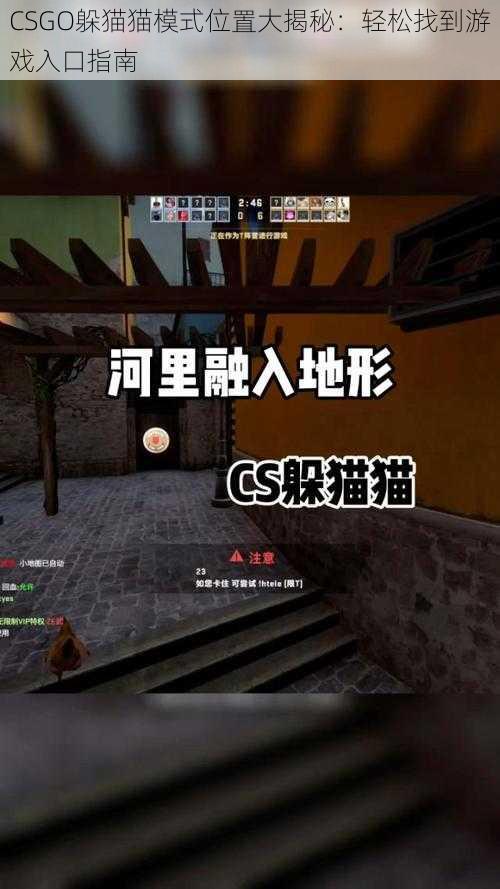 CSGO躲猫猫模式位置大揭秘：轻松找到游戏入口指南