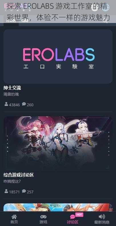 探索 EROLABS 游戏工作室的精彩世界，体验不一样的游戏魅力