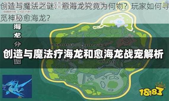 创造与魔法之谜：愈海龙究竟为何物？玩家如何寻觅神秘愈海龙？