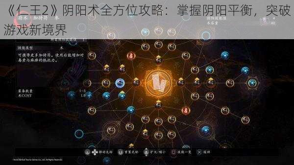 《仁王2》阴阳术全方位攻略：掌握阴阳平衡，突破游戏新境界