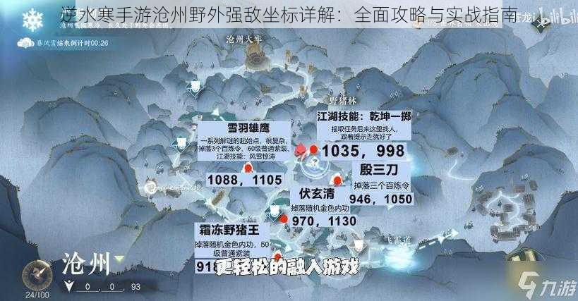 逆水寒手游沧州野外强敌坐标详解：全面攻略与实战指南