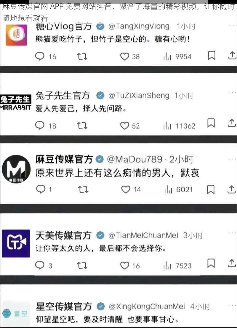 麻豆传煤官网 APP 免费网站抖音，聚合了海量的精彩视频，让你随时随地想看就看