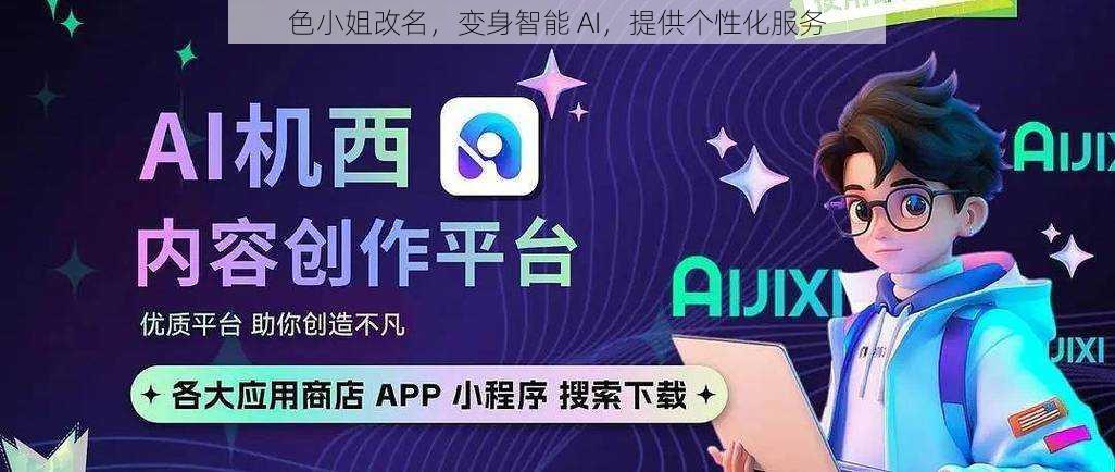 色小姐改名，变身智能 AI，提供个性化服务