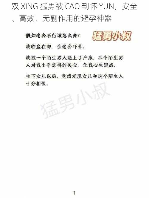 双 XING 猛男被 CAO 到怀 YUN，安全、高效、无副作用的避孕神器