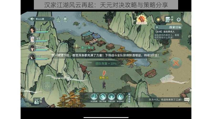 汉家江湖风云再起：天元对决攻略与策略分享