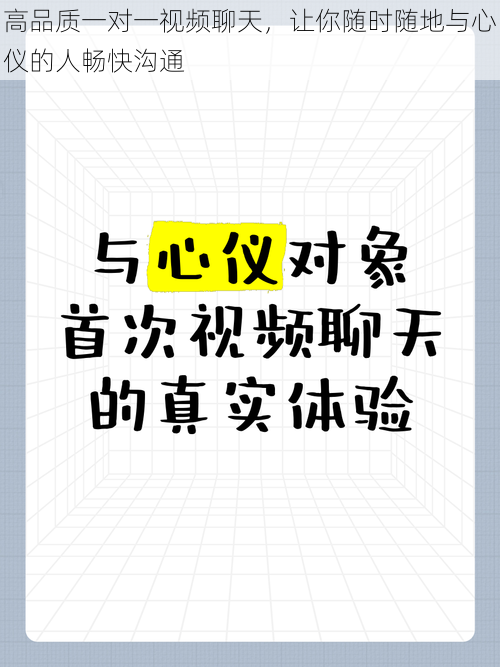 高品质一对一视频聊天，让你随时随地与心仪的人畅快沟通