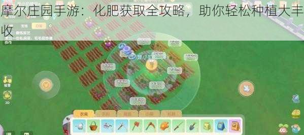 摩尔庄园手游：化肥获取全攻略，助你轻松种植大丰收