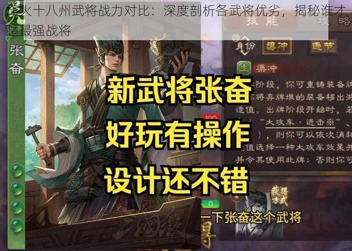 烽火十八州武将战力对比：深度剖析各武将优劣，揭秘谁才是最强战将