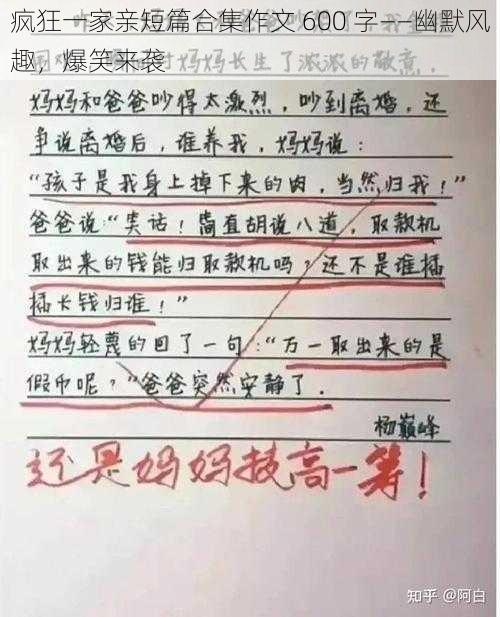 疯狂一家亲短篇合集作文 600 字——幽默风趣，爆笑来袭