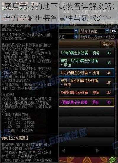 魔窟无尽的地下城装备详解攻略：全方位解析装备属性与获取途径