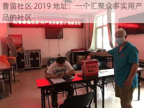 曹留社区 2019 地址：一个汇聚众多实用产品的社区