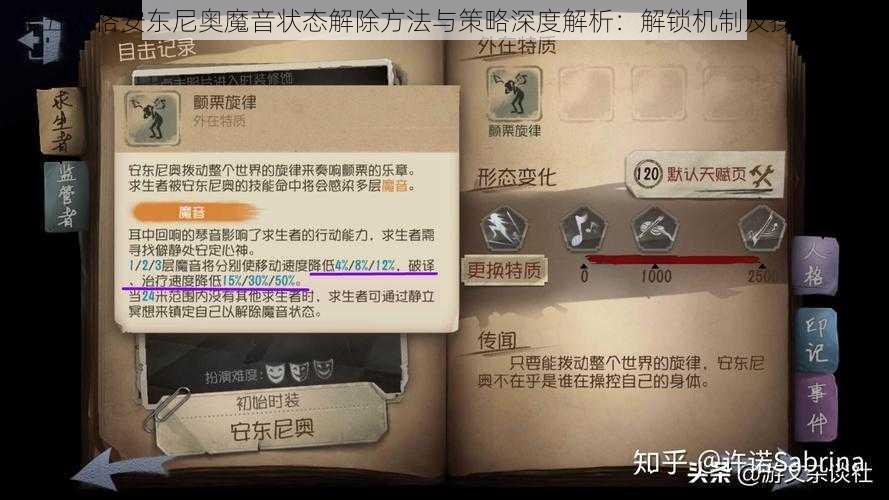 第五人格安东尼奥魔音状态解除方法与策略深度解析：解锁机制及操作指南