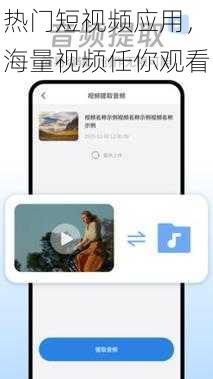 热门短视频应用，海量视频任你观看