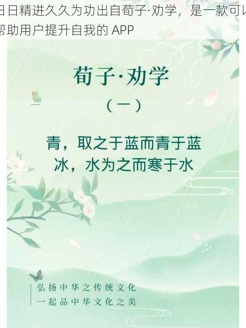 日日精进久久为功出自荀子·劝学，是一款可以帮助用户提升自我的 APP