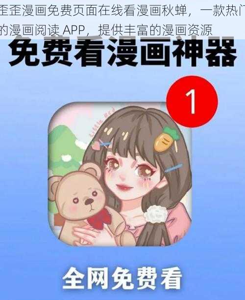 歪歪漫画免费页面在线看漫画秋蝉，一款热门的漫画阅读 APP，提供丰富的漫画资源