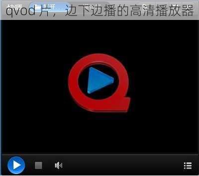 qvod 片，边下边播的高清播放器