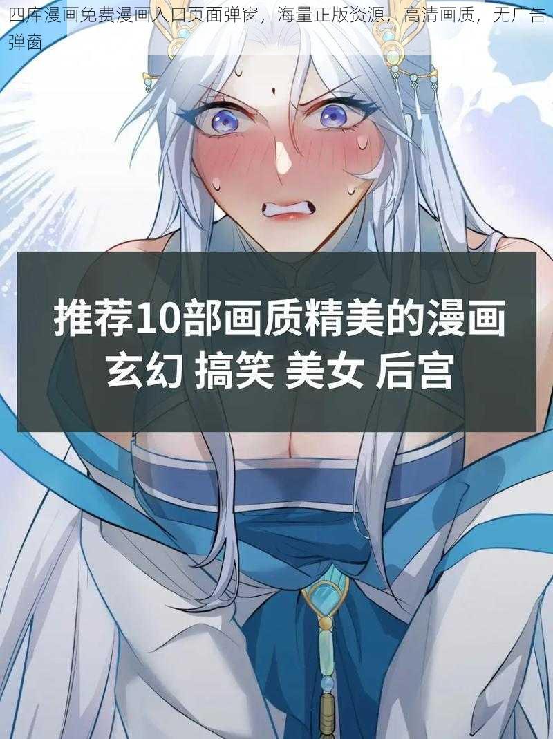 四库漫画免费漫画入口页面弹窗，海量正版资源，高清画质，无广告弹窗