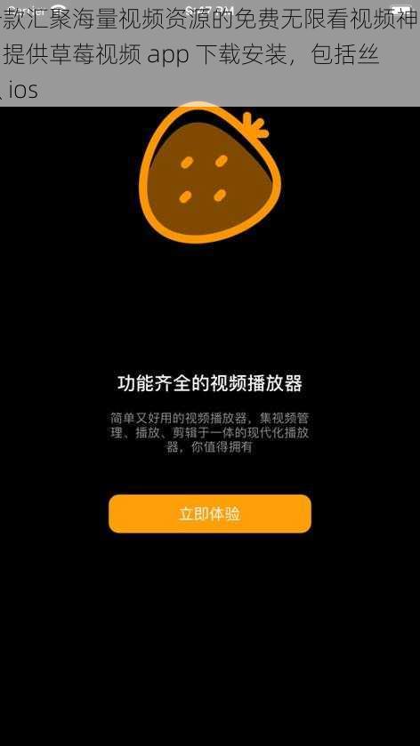 一款汇聚海量视频资源的免费无限看视频神器，提供草莓视频 app 下载安装，包括丝瓜 ios