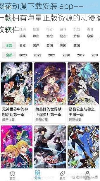 樱花动漫下载安装 app——一款拥有海量正版资源的动漫播放软件