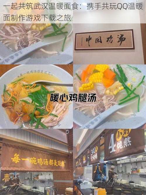 一起共筑武汉温暖面食：携手共玩QQ温暖面制作游戏下载之旅